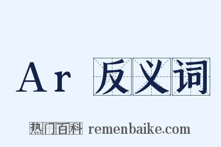 Ar反义词是什么意思的图片